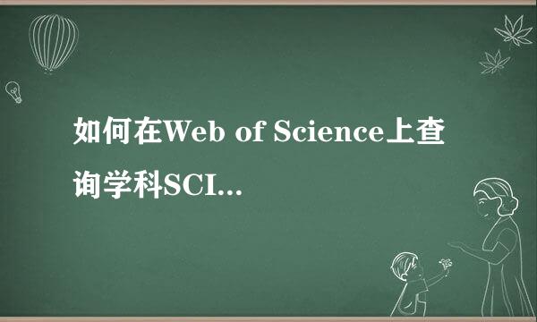 如何在Web of Science上查询学科SCI期刊数量