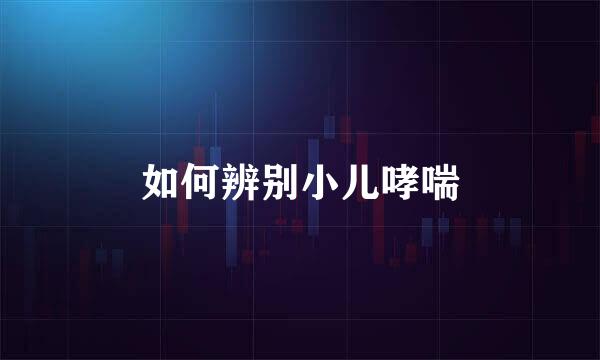 如何辨别小儿哮喘