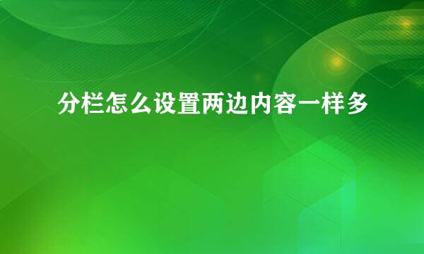 分栏怎么设置两边内容一样多