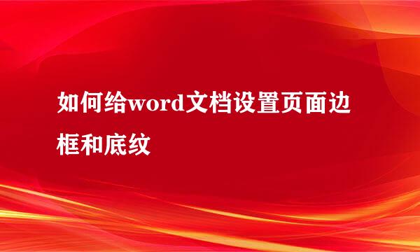 如何给word文档设置页面边框和底纹
