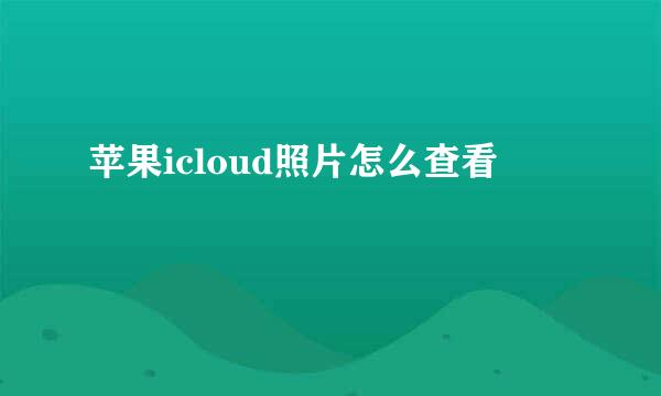 苹果icloud照片怎么查看