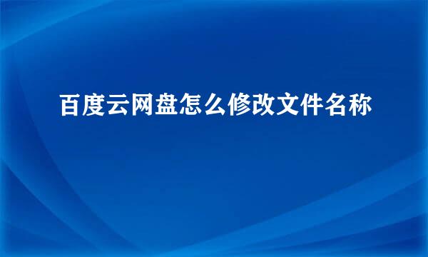 百度云网盘怎么修改文件名称