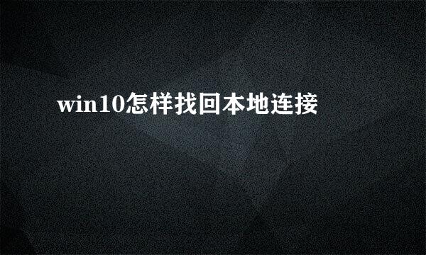 win10怎样找回本地连接