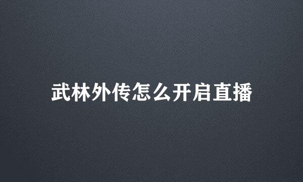 武林外传怎么开启直播