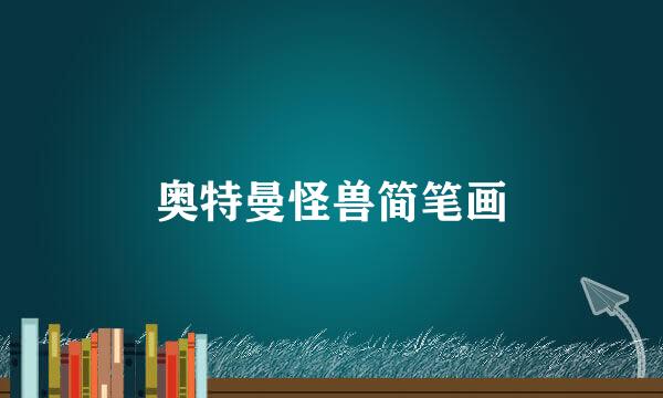 奥特曼怪兽简笔画