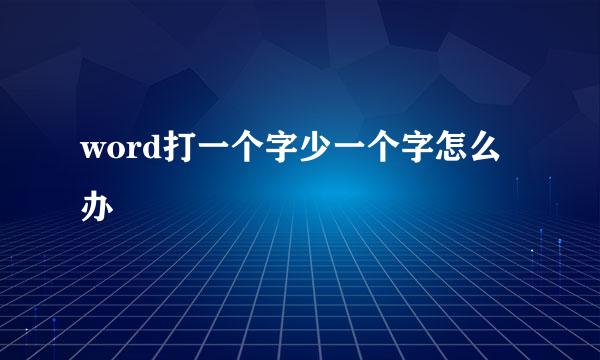 word打一个字少一个字怎么办