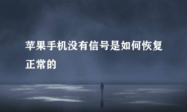 苹果手机没有信号是如何恢复正常的