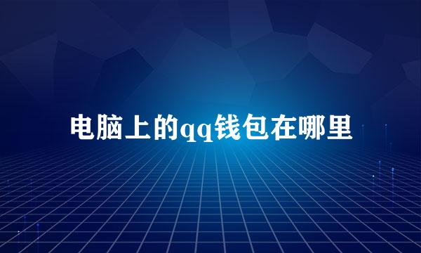 电脑上的qq钱包在哪里