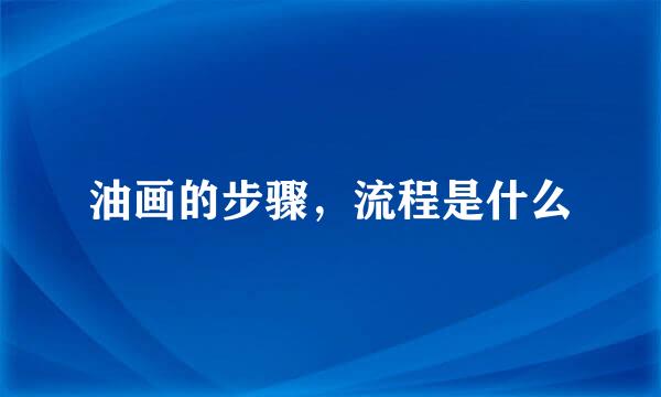 油画的步骤，流程是什么