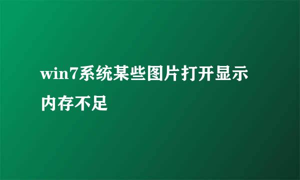 win7系统某些图片打开显示内存不足