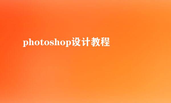 photoshop设计教程