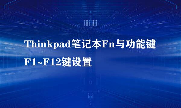 Thinkpad笔记本Fn与功能键F1~F12键设置