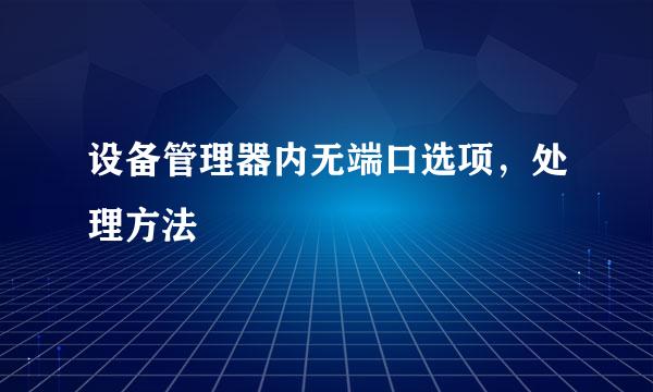 设备管理器内无端口选项，处理方法