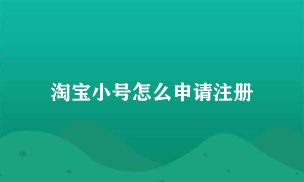 淘宝小号怎么申请注册