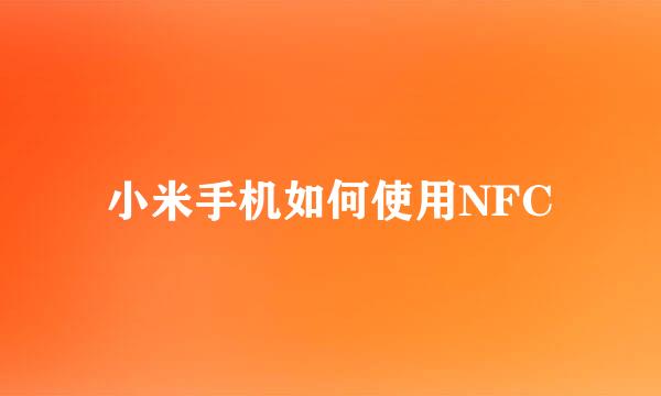 小米手机如何使用NFC
