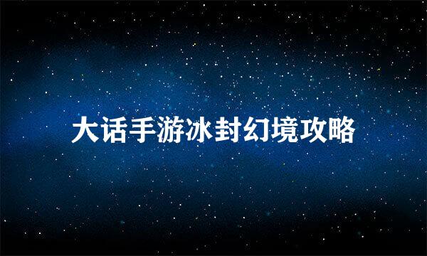 大话手游冰封幻境攻略