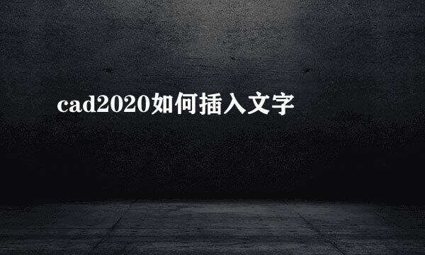 cad2020如何插入文字