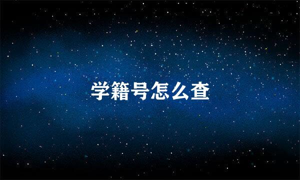 学籍号怎么查