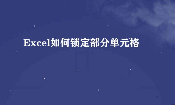 Excel如何锁定部分单元格