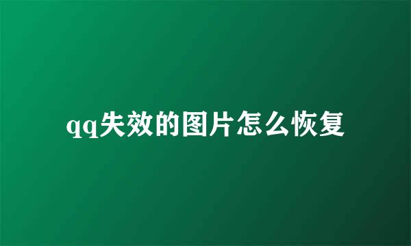 qq失效的图片怎么恢复
