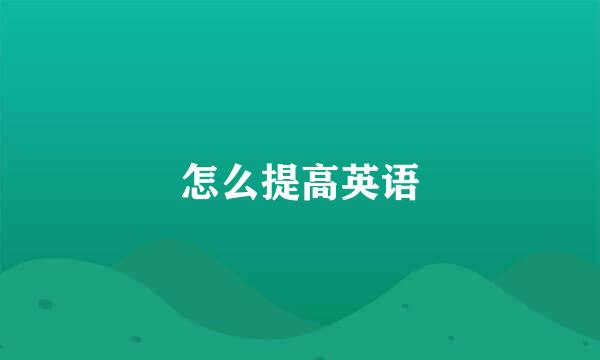 怎么提高英语
