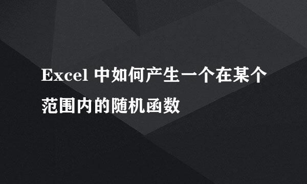 Excel 中如何产生一个在某个范围内的随机函数