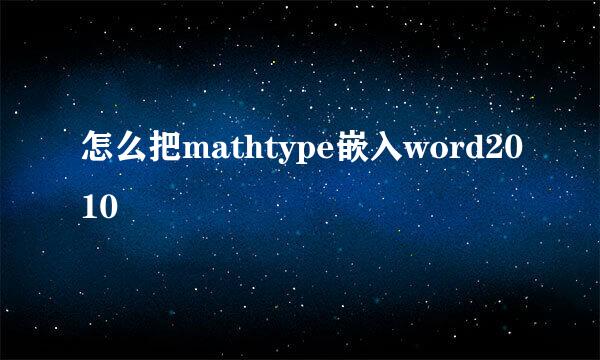 怎么把mathtype嵌入word2010