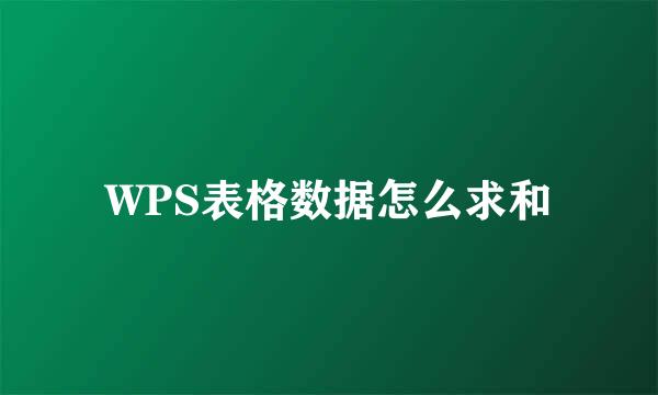 WPS表格数据怎么求和