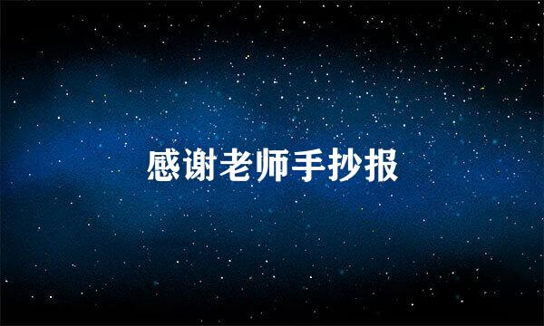 感谢老师手抄报