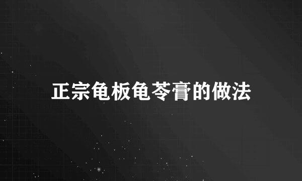 正宗龟板龟苓膏的做法