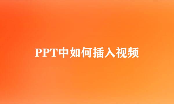 PPT中如何插入视频