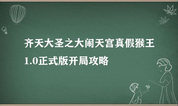 齐天大圣之大闹天宫真假猴王1.0正式版开局攻略