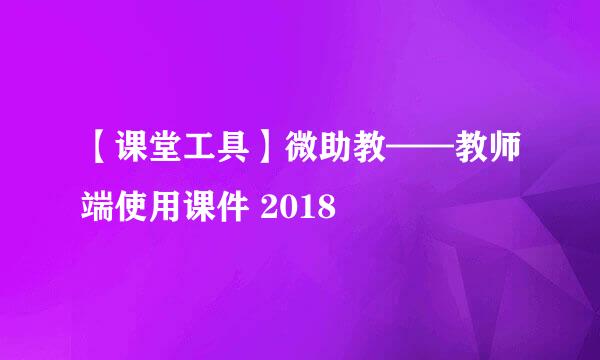 【课堂工具】微助教——教师端使用课件 2018