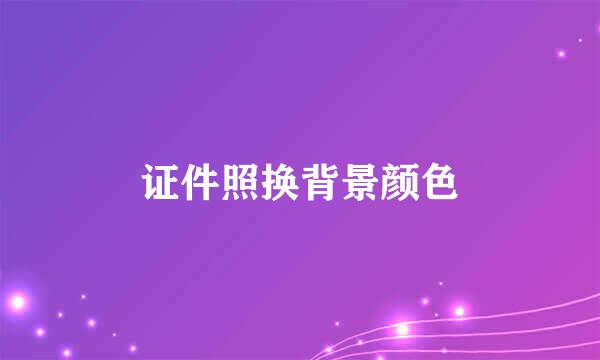 证件照换背景颜色