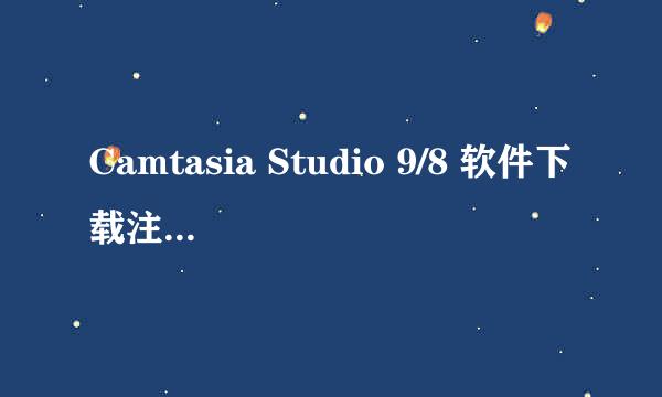 Camtasia Studio 9/8 软件下载注册方法使用教程