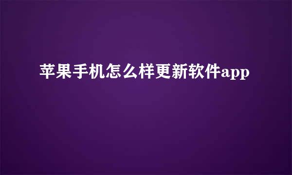 苹果手机怎么样更新软件app