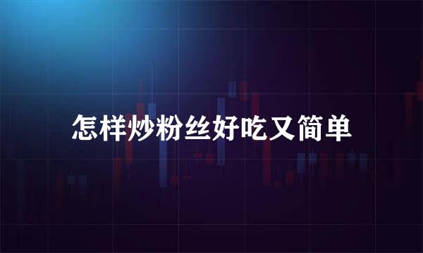 怎样炒粉丝好吃又简单
