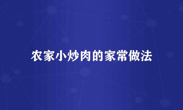 农家小炒肉的家常做法