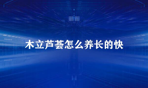 木立芦荟怎么养长的快