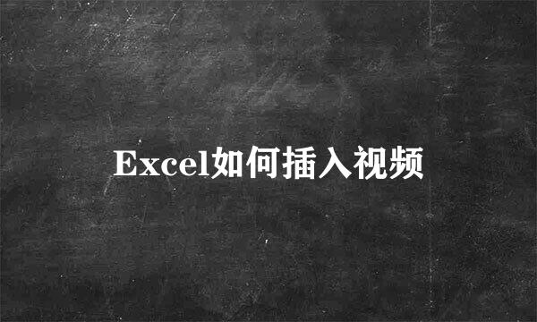 Excel如何插入视频
