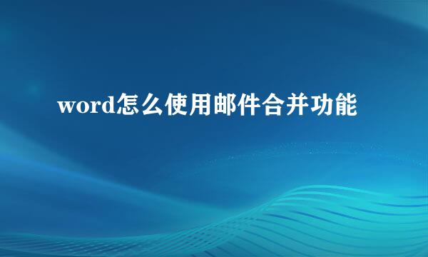 word怎么使用邮件合并功能