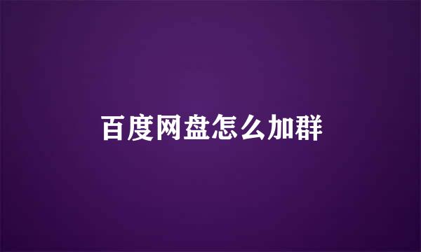 百度网盘怎么加群