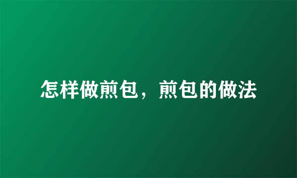 怎样做煎包，煎包的做法