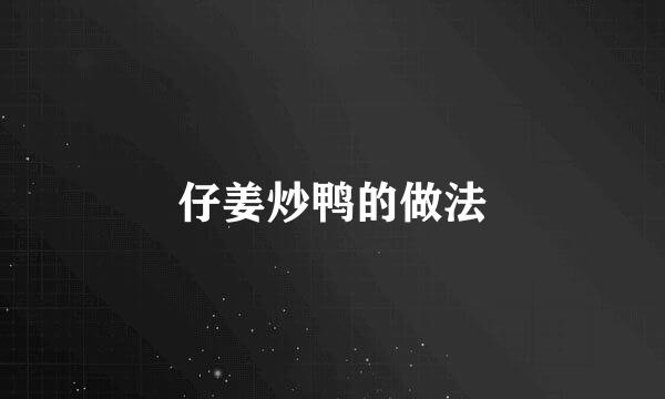 仔姜炒鸭的做法