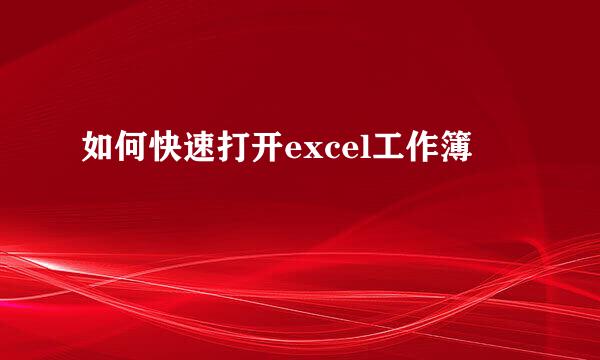 如何快速打开excel工作簿