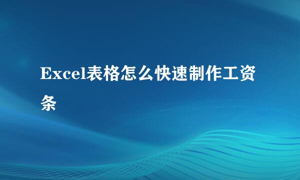 Excel表格怎么快速制作工资条