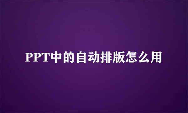 PPT中的自动排版怎么用