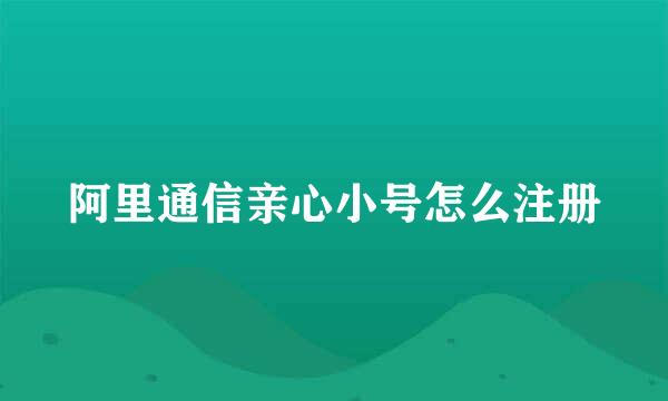 阿里通信亲心小号怎么注册