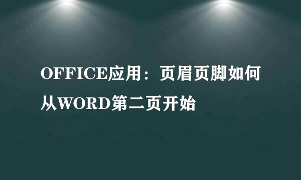 OFFICE应用：页眉页脚如何从WORD第二页开始