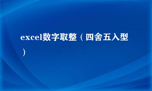excel数字取整（四舍五入型）